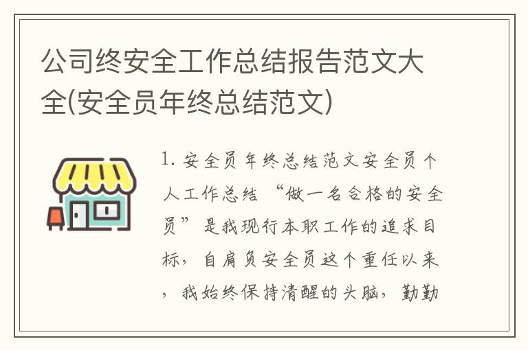 公司终安全工作总结报告范文大全(安全员年终总结范文)