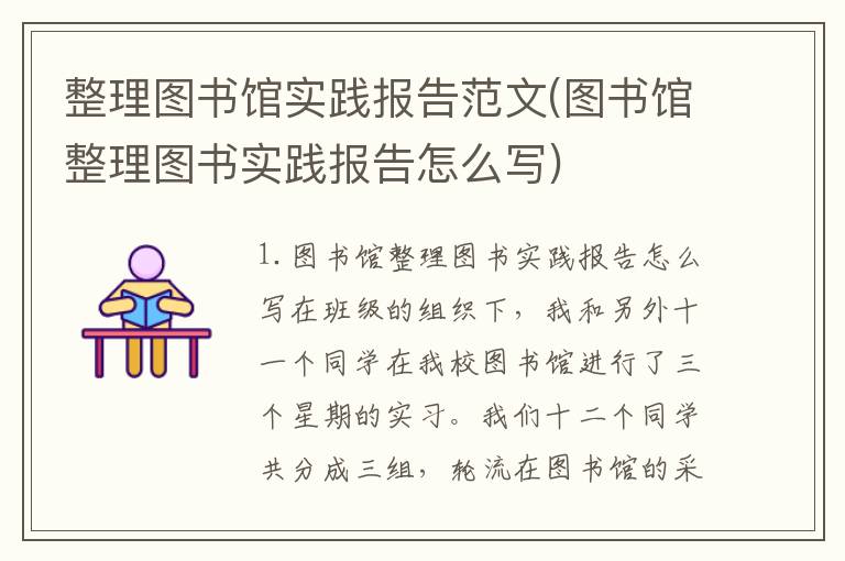 整理图书馆实践报告范文(图书馆整理图书实践报告怎么写)