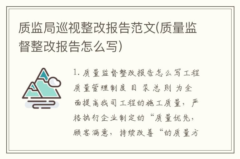 质监局巡视整改报告范文(质量监督整改报告怎么写)