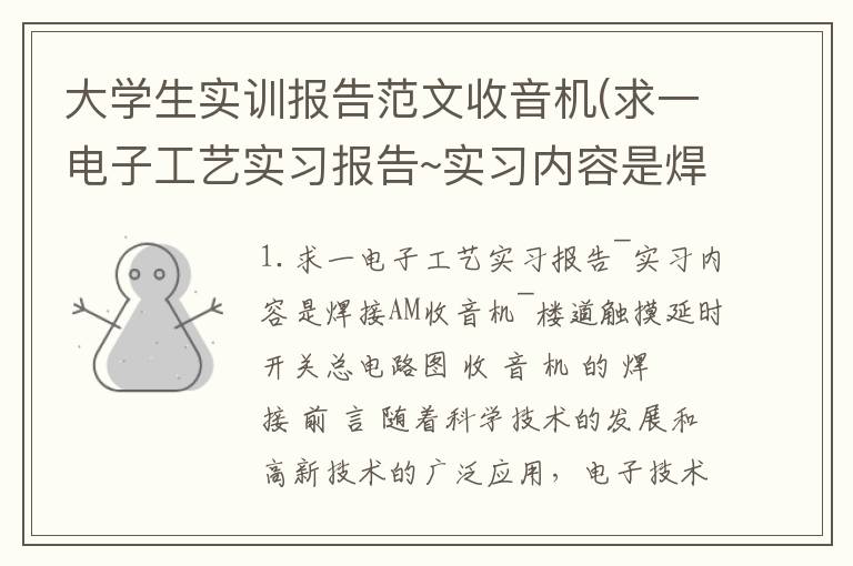 大学生实训报告范文收音机(求一电子工艺实习报告~实习内容是焊接AM收音机~)