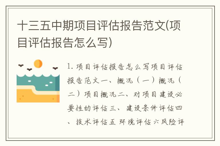 十三五中期项目评估报告范文(项目评估报告怎么写)