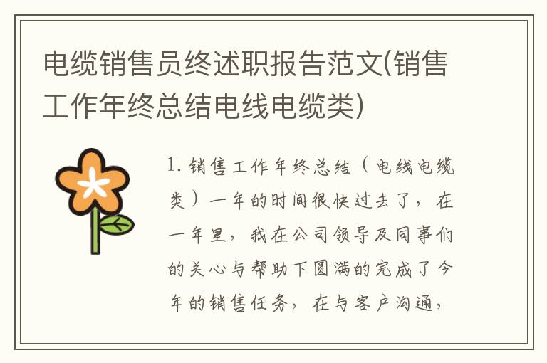 电缆销售员终述职报告范文(销售工作年终总结电线电缆类)