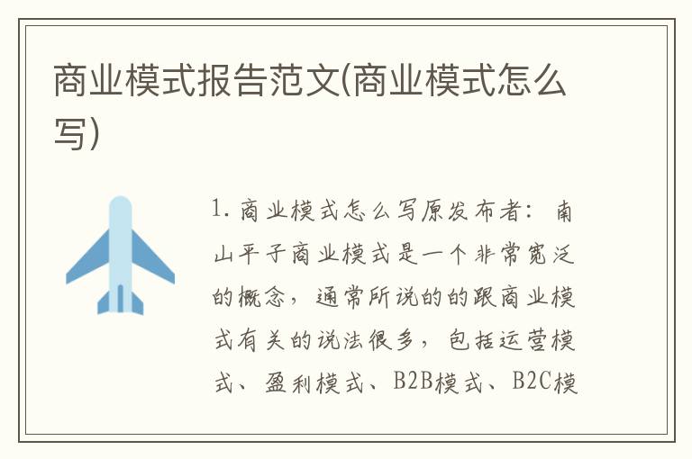 商业模式报告范文(商业模式怎么写)