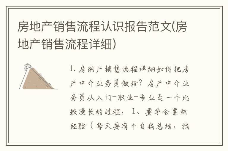 房地产销售流程认识报告范文(房地产销售流程详细)