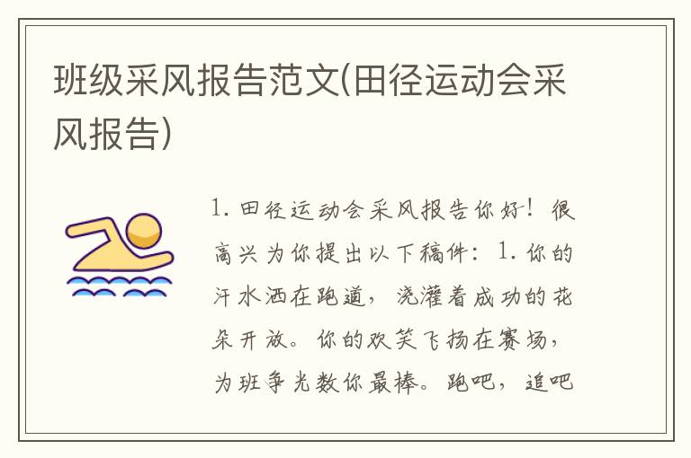 班级采风报告范文(田径运动会采风报告)