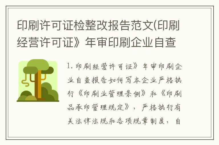 印刷许可证检整改报告范文(印刷经营许可证》年审印刷企业自查报告如何写)