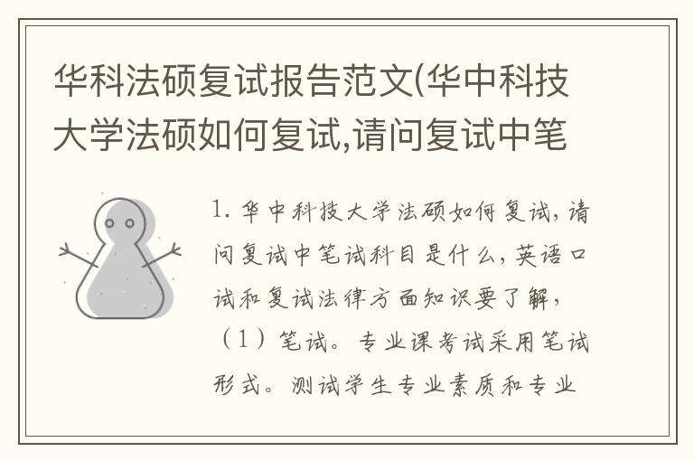 华科法硕复试报告范文(华中科技大学法硕如何复试,请问复试中笔试科目是什么,英语口试和)