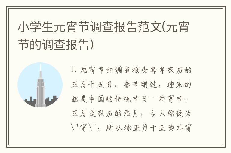 小学生元宵节调查报告范文(元宵节的调查报告)