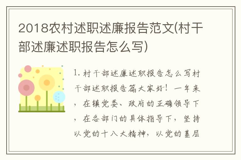 2018农村述职述廉报告范文(村干部述廉述职报告怎么写)