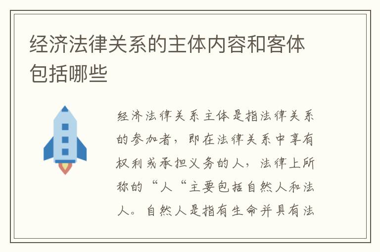 经济法律关系的主体内容和客体包括哪些