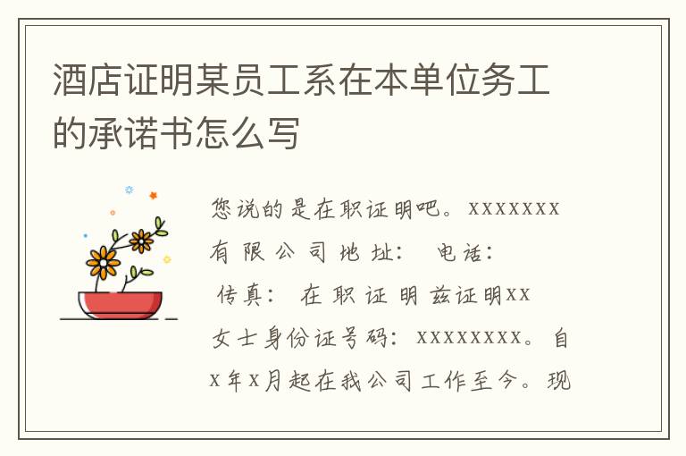 酒店证明某员工系在本单位务工的承诺书怎么写