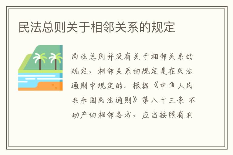 民法总则关于相邻关系的规定