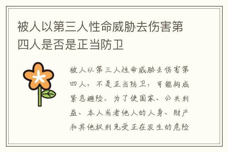 被人以第三人性命威胁去伤害第四人是否是正当防卫