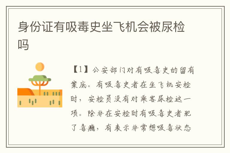 身份证有吸毒史坐飞机会被尿检吗