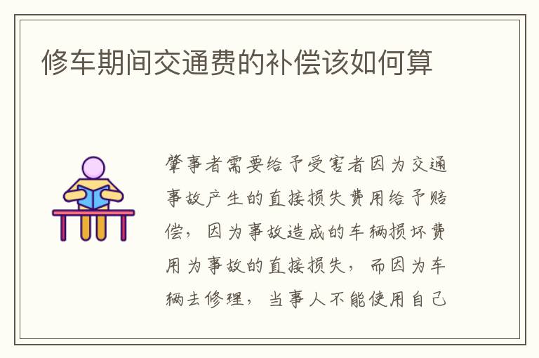 修车期间交通费的补偿该如何算