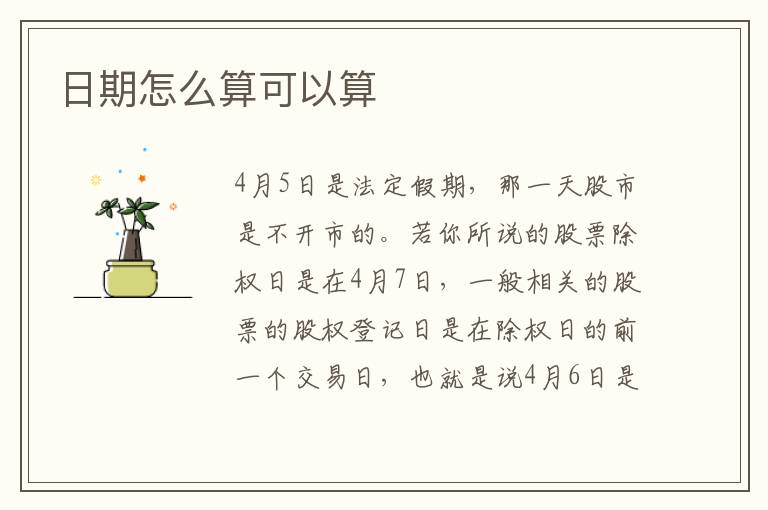 日期怎么算可以算