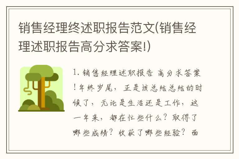 销售经理终述职报告范文(销售经理述职报告高分求答案!)