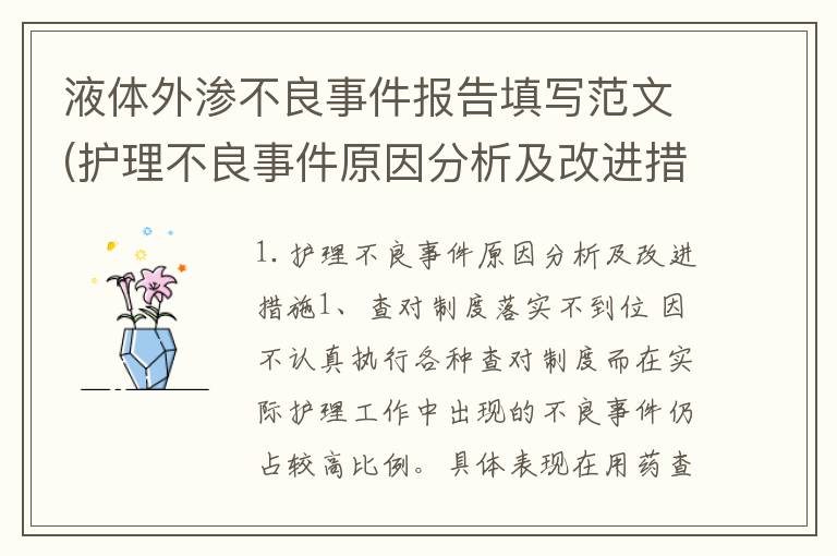 液体外渗不良事件报告填写范文(护理不良事件原因分析及改进措施)