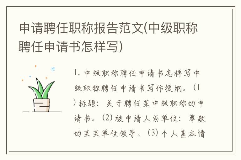 申请聘任职称报告范文(中级职称聘任申请书怎样写)