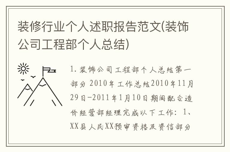 装修行业个人述职报告范文(装饰公司工程部个人总结)