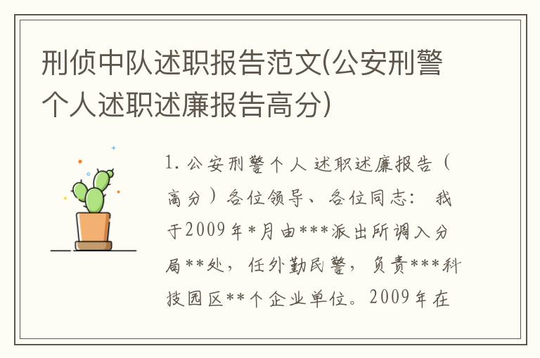 刑侦中队述职报告范文(公安刑警个人述职述廉报告高分)