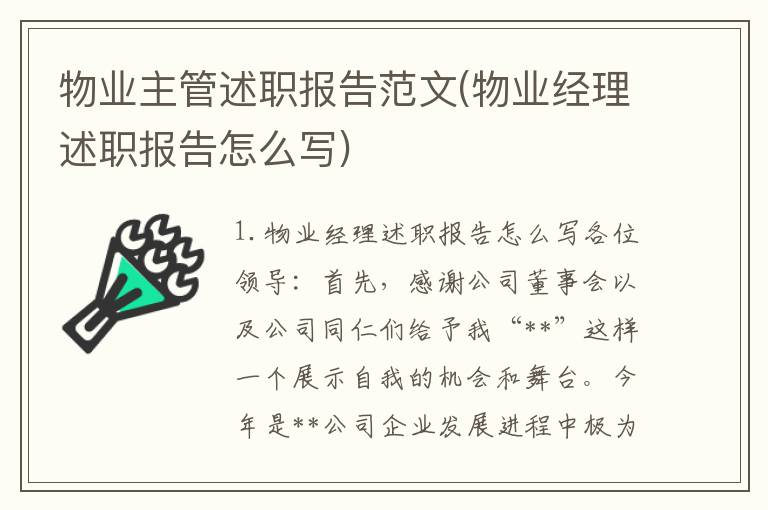 物业主管述职报告范文(物业经理述职报告怎么写)