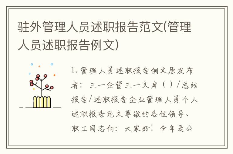 驻外管理人员述职报告范文(管理人员述职报告例文)