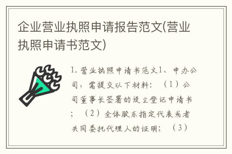 企业营业执照申请报告范文(营业执照申请书范文)