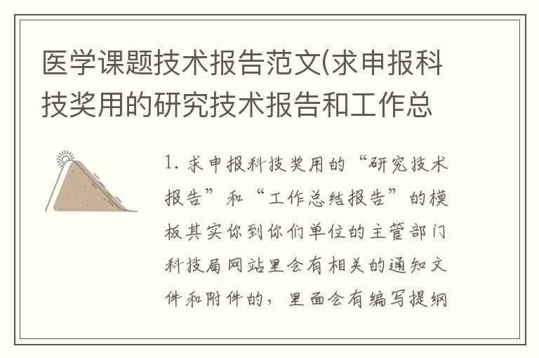 医学课题技术报告范文(求申报科技奖用的研究技术报告和工作总结报告的模板)