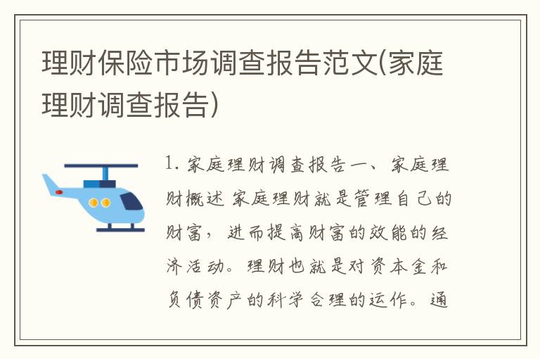 理财保险市场调查报告范文(家庭理财调查报告)