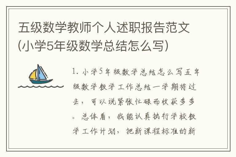 五级数学教师个人述职报告范文(小学5年级数学总结怎么写)