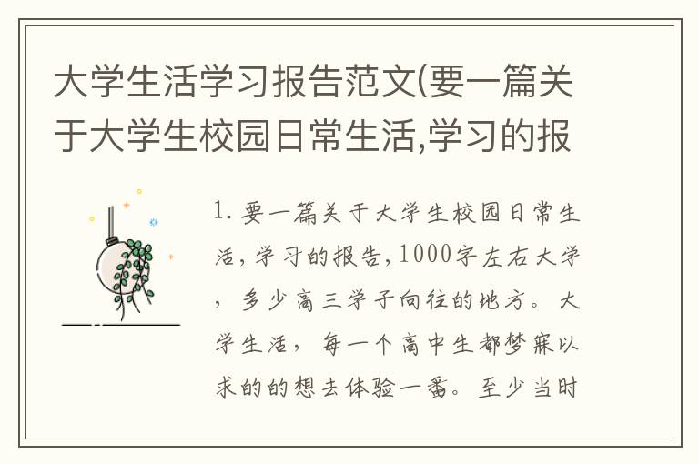 大学生活学习报告范文(要一篇关于大学生校园日常生活,学习的报告,1000字左右)