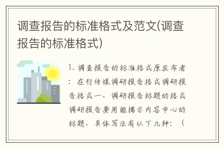 调查报告的标准格式及范文(调查报告的标准格式)