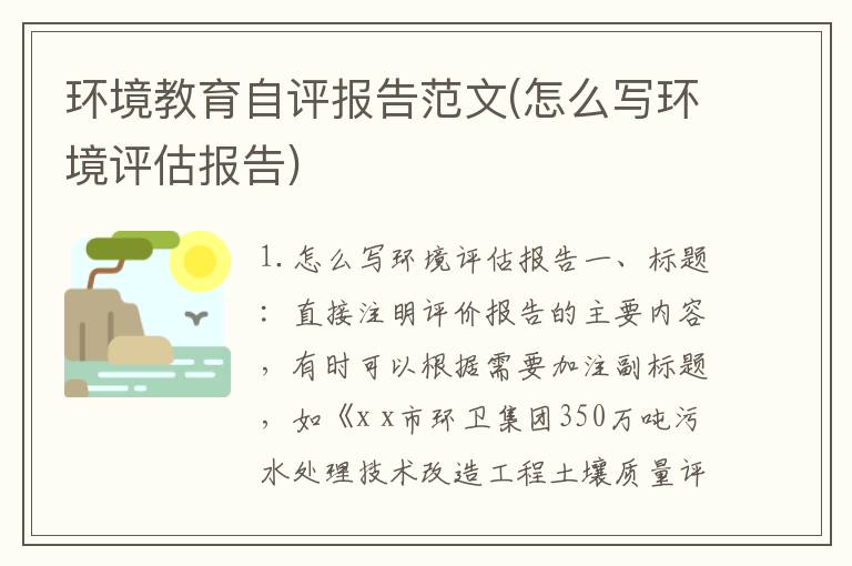 环境教育自评报告范文(怎么写环境评估报告)