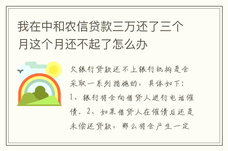 我在中和农信贷款三万还了三个月这个月还不起了怎么办