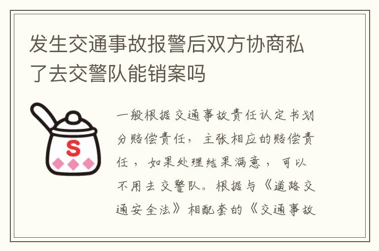 发生交通事故报警后双方协商私了去交警队能销案吗
