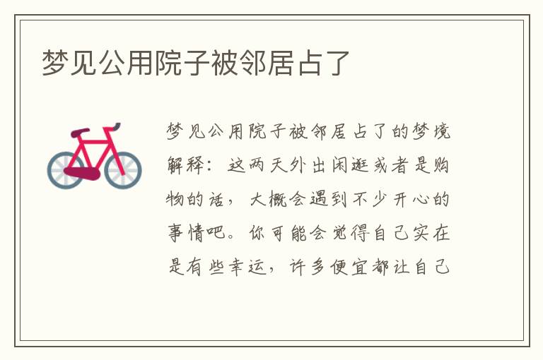 梦见公用院子被邻居占了