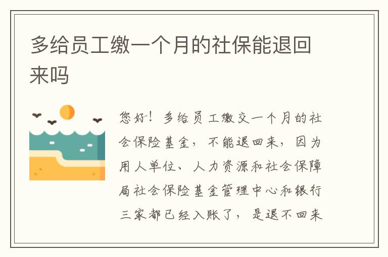 多给员工缴一个月的社保能退回来吗