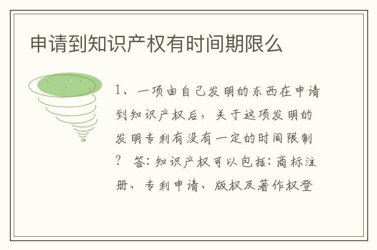 申请到知识产权有时间期限么