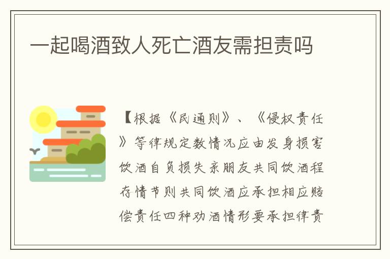 一起喝酒致人死亡酒友需担责吗