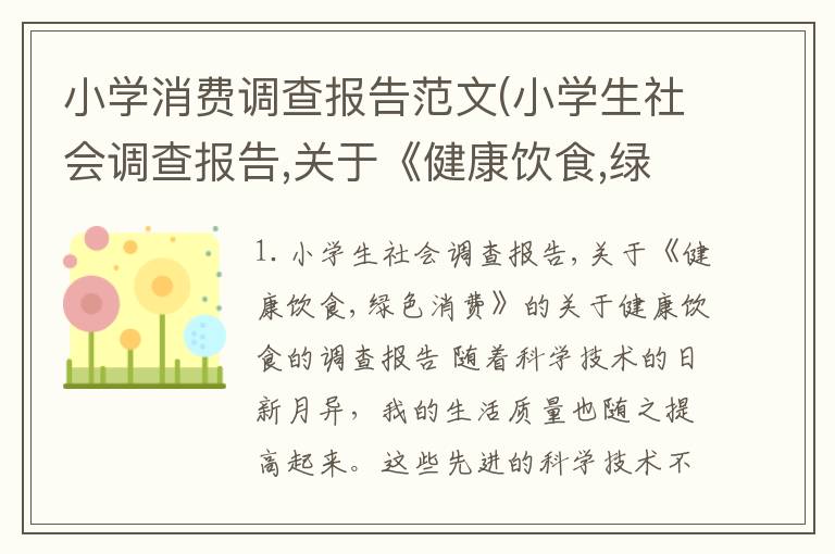 小学消费调查报告范文(小学生社会调查报告,关于《健康饮食,绿色消费》的)