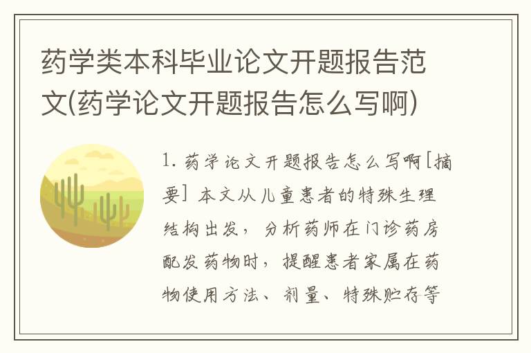 药学类本科毕业论文开题报告范文(药学论文开题报告怎么写啊)