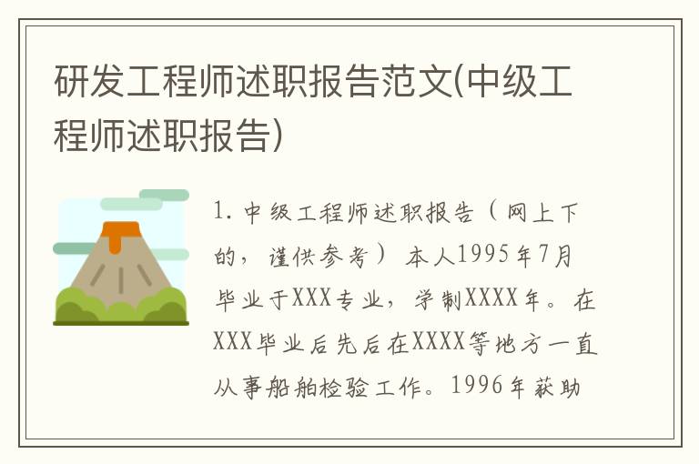 研发工程师述职报告范文(中级工程师述职报告)