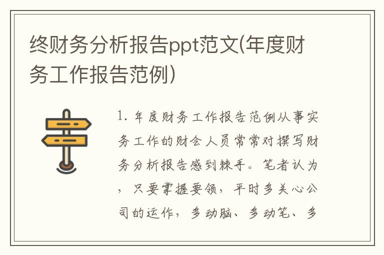终财务分析报告ppt范文(年度财务工作报告范例)