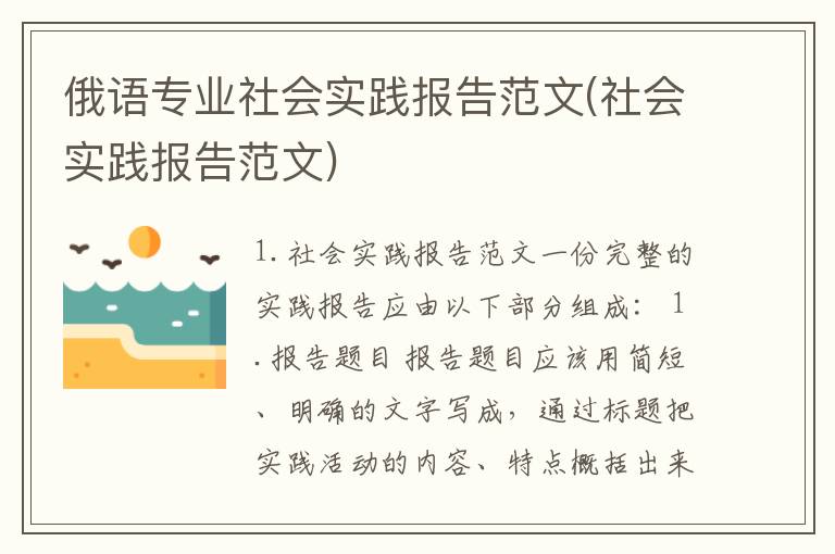俄语专业社会实践报告范文(社会实践报告范文)