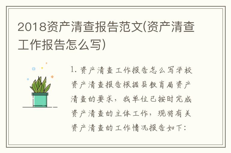 2018资产清查报告范文(资产清查工作报告怎么写)