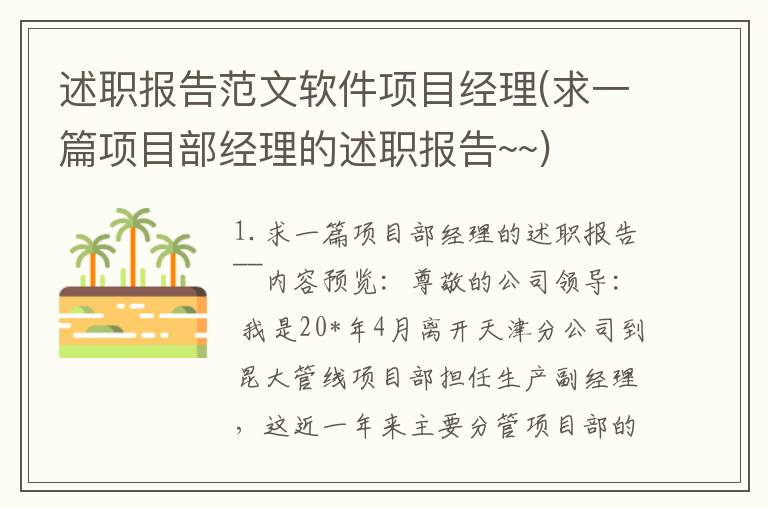 述职报告范文软件项目经理(求一篇项目部经理的述职报告~~)