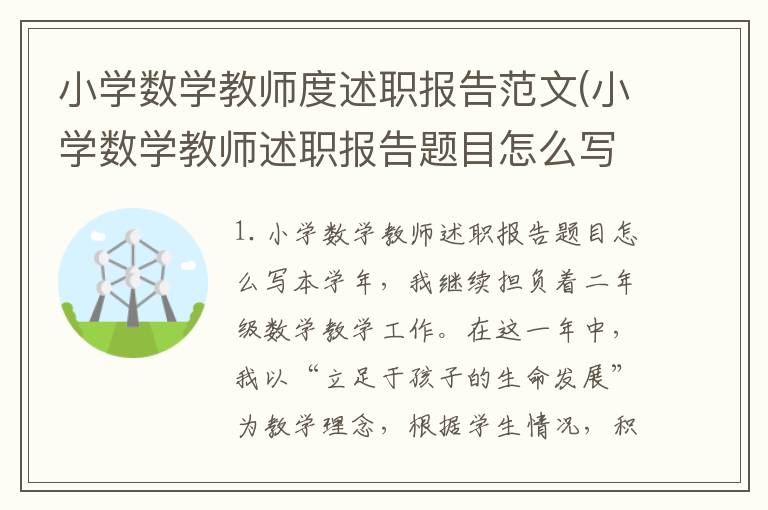 小学数学教师度述职报告范文(小学数学教师述职报告题目怎么写)
