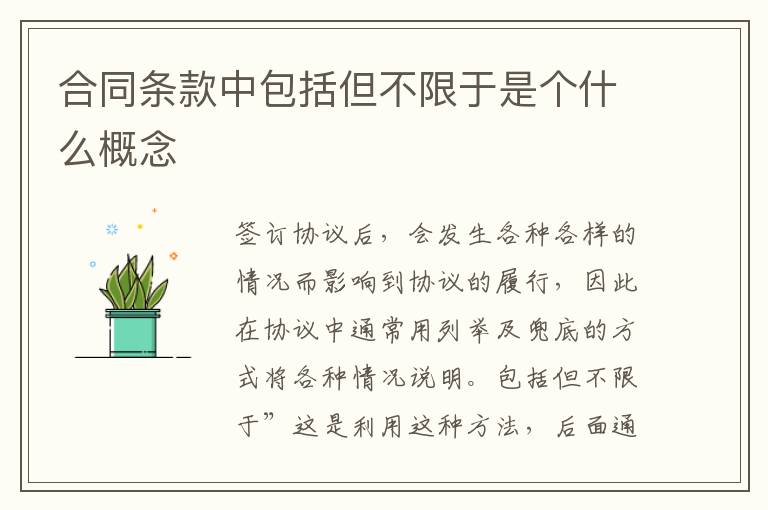 合同条款中包括但不限于是个什么概念
