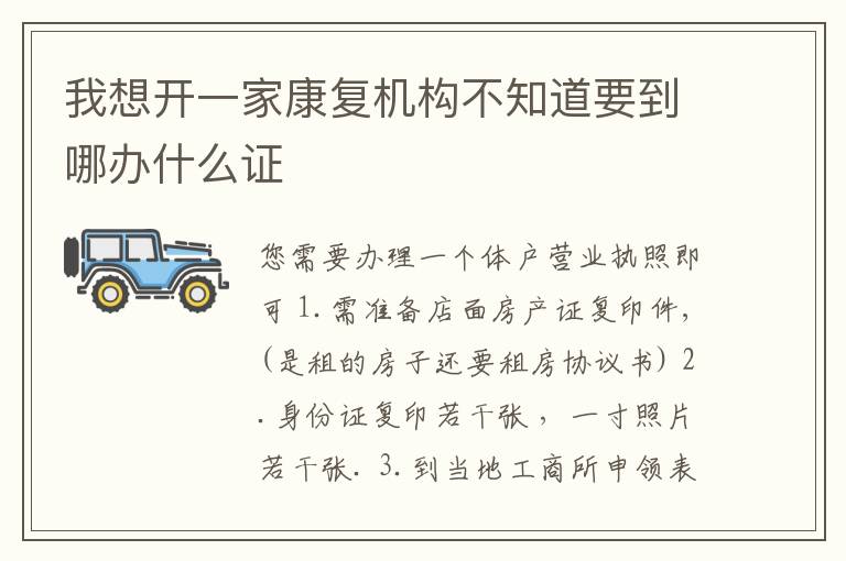 我想开一家康复机构不知道要到哪办什么证